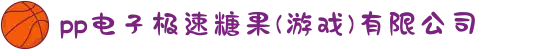pp电子极速糖果(游戏)有限公司